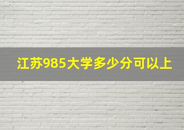 江苏985大学多少分可以上