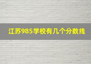 江苏985学校有几个分数线