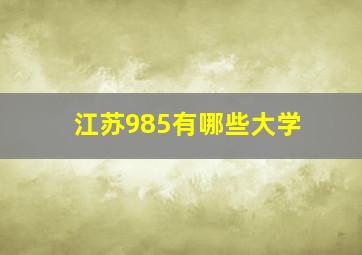 江苏985有哪些大学