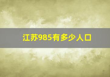 江苏985有多少人口