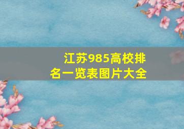 江苏985高校排名一览表图片大全