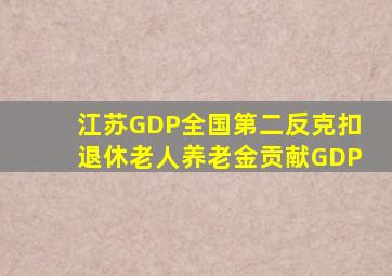 江苏GDP全国第二反克扣退休老人养老金贡献GDP