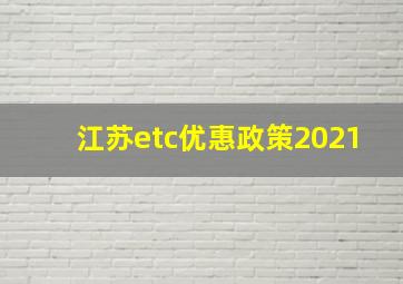 江苏etc优惠政策2021