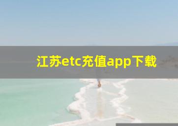 江苏etc充值app下载