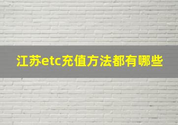 江苏etc充值方法都有哪些