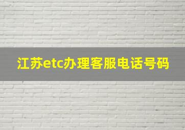 江苏etc办理客服电话号码