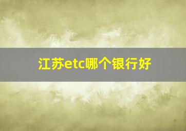 江苏etc哪个银行好