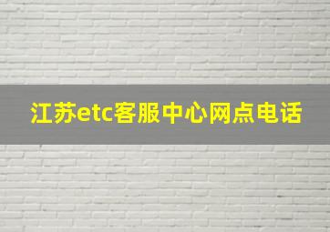 江苏etc客服中心网点电话