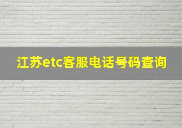 江苏etc客服电话号码查询