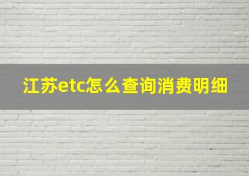 江苏etc怎么查询消费明细