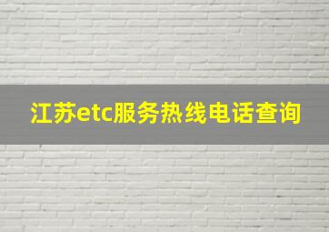 江苏etc服务热线电话查询