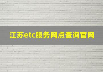 江苏etc服务网点查询官网