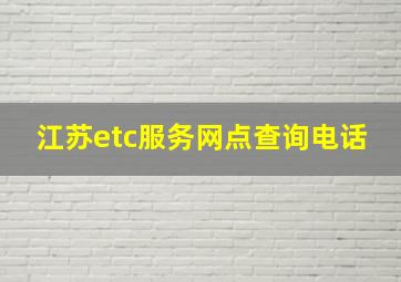 江苏etc服务网点查询电话