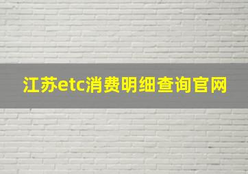 江苏etc消费明细查询官网