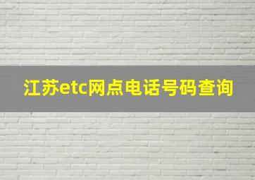 江苏etc网点电话号码查询