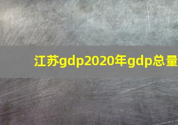 江苏gdp2020年gdp总量