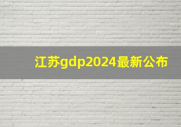 江苏gdp2024最新公布