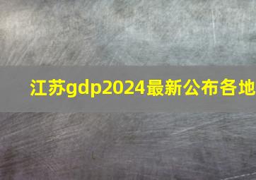 江苏gdp2024最新公布各地