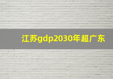 江苏gdp2030年超广东