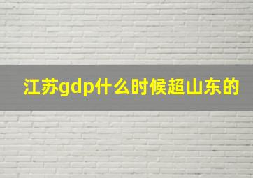 江苏gdp什么时候超山东的