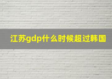 江苏gdp什么时候超过韩国