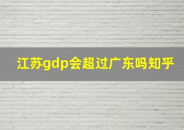 江苏gdp会超过广东吗知乎