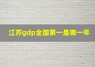 江苏gdp全国第一是哪一年