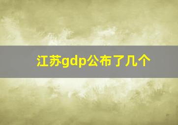 江苏gdp公布了几个