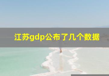 江苏gdp公布了几个数据