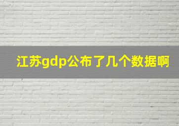 江苏gdp公布了几个数据啊