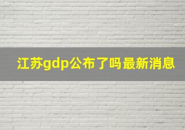 江苏gdp公布了吗最新消息