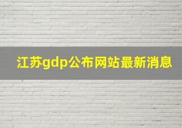 江苏gdp公布网站最新消息