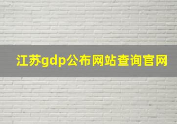 江苏gdp公布网站查询官网