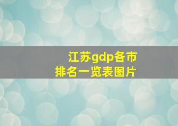 江苏gdp各市排名一览表图片