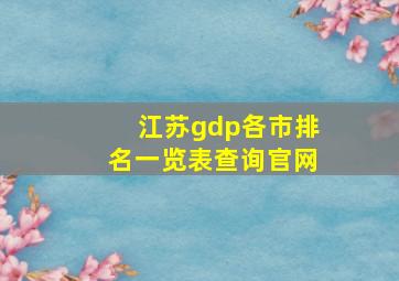 江苏gdp各市排名一览表查询官网