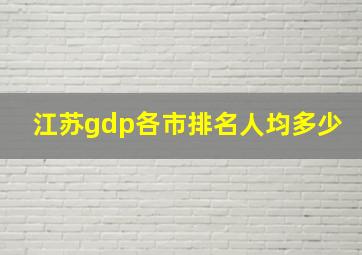 江苏gdp各市排名人均多少