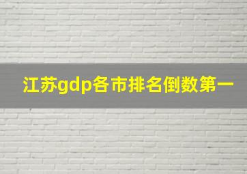 江苏gdp各市排名倒数第一