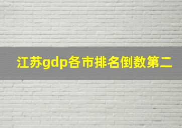 江苏gdp各市排名倒数第二