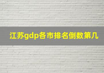 江苏gdp各市排名倒数第几