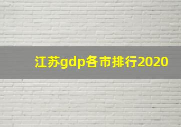 江苏gdp各市排行2020