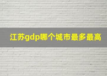 江苏gdp哪个城市最多最高