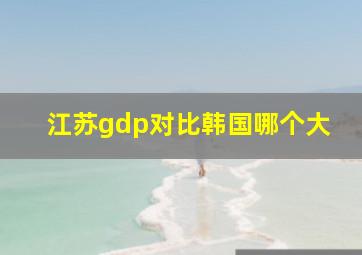 江苏gdp对比韩国哪个大