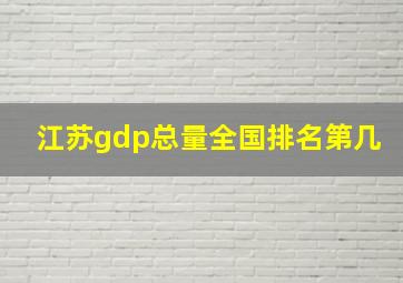 江苏gdp总量全国排名第几