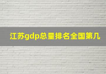 江苏gdp总量排名全国第几