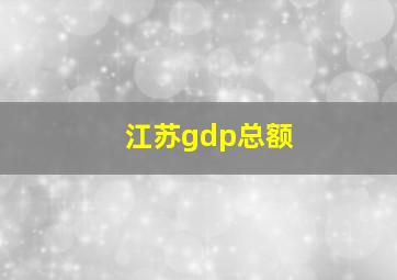 江苏gdp总额