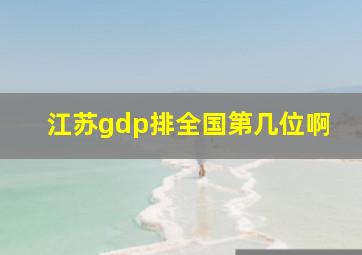 江苏gdp排全国第几位啊