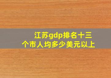 江苏gdp排名十三个市人均多少美元以上