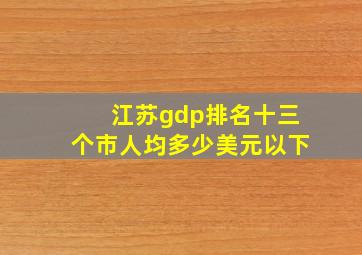 江苏gdp排名十三个市人均多少美元以下