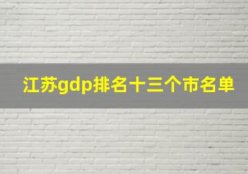 江苏gdp排名十三个市名单