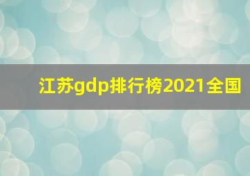 江苏gdp排行榜2021全国